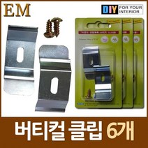 W583607상회 폭 4cm 버티컬 블라인드 클립 6개 DIY철물 커텐 암막