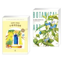 (서점추천) 친절하고 꼼꼼한 수채색연필화 + 꽃 세밀화 보태니컬 아트 (전2권)
