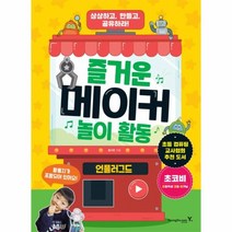 웅진북센 즐거운 메이커 놀이 활동 언플러그드 상상하고 만들고 공유하라, One color | One Size@1