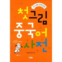 첫 그림 중국어 사전 : 스토리 읽어주는 세이펜 기능, YBM(와이비엠)