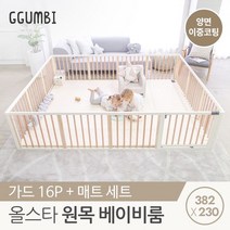 [꿈비]올스타원목베이비룸382x2302종세트(가드16p+양면코팅매트), 단일옵션