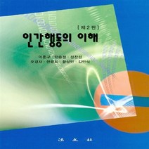 새책-스테이책터 [인간행동의 이해] 제2판-이훈구 외 지음, 인간행동의 이해