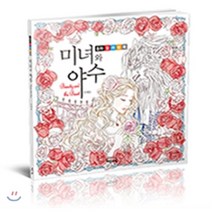 미녀와 야수:동화 컬러링북, 해든아침, 이재은 그림