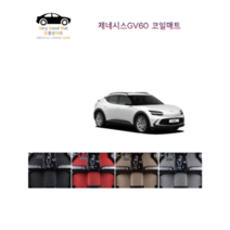 참좋은매트 제네시스GV60 EV(21년~) 코일매트, 1+2열+트렁크, 그레이, 2륜