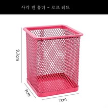 메탈 그리드 필통 콤비 멀티 메탈 수납 케이스 필통 펜꽂이 멀티 테이블 문구 수납 대용량 3칸 콤비 철필통 아이디어 심플 펜통 펜꽂이, 스퀘어펜컨테이너로즈레드1팩