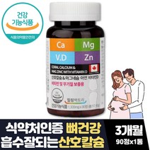 식약처인증 뼈건강 코랄칼슘 아연 여성 임산부칼슘제 캐나다 직수입 뼈에좋은 노인 노약자 부모님 여성 갱년기 수유부 영양제 선물 3개월분