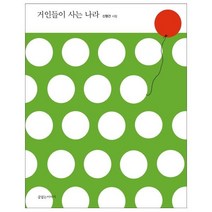 거인들이 사는 나라 (30주년 기념 특별판), 끝없는이야기, 신형건 글/강나래,안예리 그림