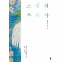 스님의 주례사 개정판, 상품명