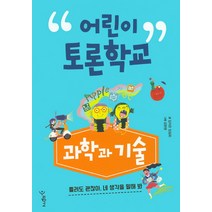 어린이 토론학교: 과학과 기술:틀려도 괜찮아 네 생각을 말해봐, 우리학교