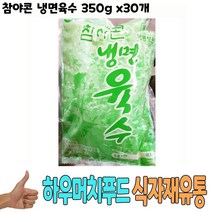 식자재 식재료 도매) 참야콘 냉면육수 350g x30개, 꿀도매꿀소매 1, 꿀도매꿀소매 본상품선택