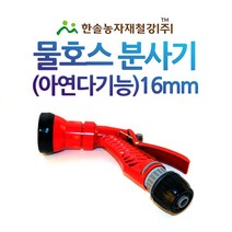 물호스 분사기/16mm/아연다기능 분사기/물호스 부속/한솔농자재철강