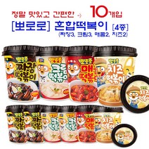 [뽀로로] 혼합 떡복이 10개입 (짜장3 치즈2 크림3 매콤2) 맛있는 어린이 간식!, 혼합떡복이 10개