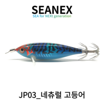 씨넥스 쪼꼬미에기 NEW네츄럴 참전갱이 금동이 수평 쭈꾸미에기 갑오징어에기, JP03_23년 네츄럴 고등어(5개)