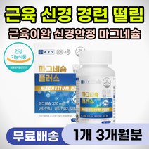 근육 근력 강화 신경 건강 60대 70대 마그네슘 영양제 손발떨림 손발저림 안면 근육 얼굴 신경 떨림 어깨 팔 다리 욱씬거림 쑤심 근육통 목 등 결림 종아리 허벅지 쥐날때 추천