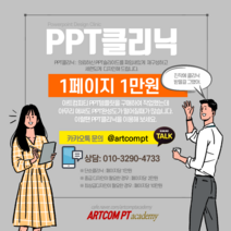 아트컴피티 PPT디자인 클리닉 서비스 _ARTCOM PT 파워포인트 디자인, 중급디자인_1페이지