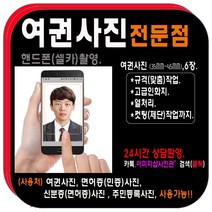 증명사진 점문점>>당일발송<<증명사진 반명함 여권 면허증(민증)사진 비자사진, 4.여권사진(3.5cm-4.5cm)6장