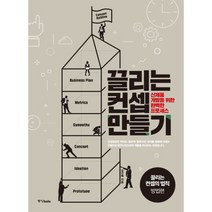 끌리는 컨셉 만들기 : 신제품 개발을 위한 완벽한 프로세스