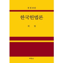 한국헌법론, 허영 저, 박영사