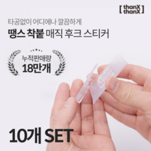 땡스땡스 매직후크 못없이액자걸기 멀티탭 콘센트 부착 걸이, 10개 세트