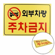 외부차량주차금지 표지판 안내판 주차금지안내판 안내표지판