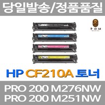 레이저젯프로200컬러MFP M276NW CF210X 4색 1세트 HP호환 재생토너(프리미엄)