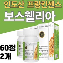 먹기편한 인도산 보스웰리아 akba kba 보스웰릭산 2통 프랑킨센스 추출 분말 원물 가루 보스웰리스 보스엘리아 49% 정제 형 2