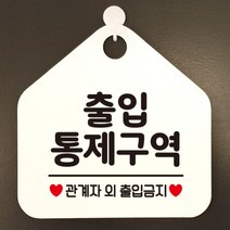 [바보사랑] 오픈 부재중 화장실 카페 사무실 경고 주의 문구 안내판 팻말 표지판 제작 41, 옵션1:413출입통제구역관계자 / 옵션2:블랙판+문구실버헤어