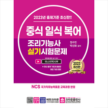 2023 중식 일식 복어 조리기능사 실기시험문제 + 미니수첩 증정, 크라운출판사