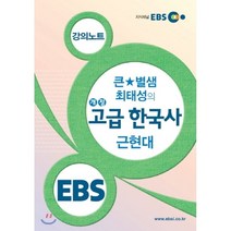 EBSi 강의교재 사회탐구영역 큰 별샘 최태성의 개정 고급 한국사: 근현대, EBS한국교육방송공사