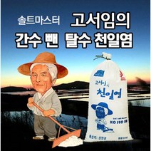 [고서임의 숙성천일염] 소금장인 1호 / 신안 신의도염전 / 간수뺀 탈수 굵은소금, 간수뺀 탈수천일염 20kg(10kgx2개입)