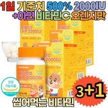 아이키 영양제 어린이 청소년 키크는 비타민D 2000iu x4박스 뼈 성장 건강 아연 비타민c, 4박스
