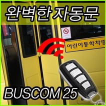BUSCOM25/단순도어/리모콘/25인승/카운티/미니버스/자동개폐/도어락/경보기/차량/자동차용품, BUSCOM25_25인승
