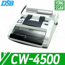DSB CW-4500 DSB 전동식 링/와이어 겸용 제본기 사은품증정 (제본표지100매+제본링200개)