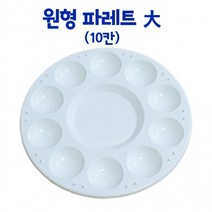 JH굿즈 다용도 원형팔레트 (10칸) 미술도구 물감 미술 공예 서예 풍경화 그림그리기 어린이 파레트 파렛트 팔렛트 팔래트, 10칸