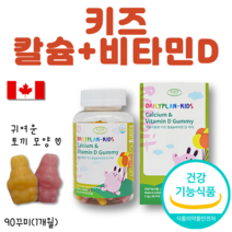 캐나다 비타민D3 구미 비타민 토끼 젤리 어린이 유아 칼슘 청소년 성장기 초등학생 비타민D