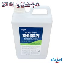 다잘 국내생산 나오크린 하이퓨리 안심살균 뿌리는소독제 차아염소산나트륨 2리터 용량, 2l, 1개