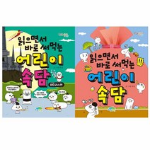 읽으면서 바로 써먹는 어린이 속담 바이러스 편 세트, 단품