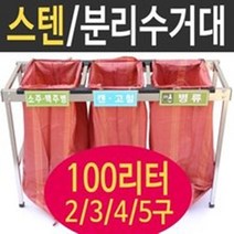 여산) [대형] 스텐분리수거대 100리터 5구/ 재활용품 분리수거함/ 접이식 거치대/무료배송/ 업소용 야외용/ 공사현장 준공검사/ 대용량/ 비닐 마대/ 빌라 펜션 실외용, 5개