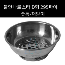 불안나로스타 숯통 D형 295파이(재받이) 외경 220mm