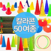 칼라콘 링던지기 라바콘 접시콘 운동회 용품 트레이닝, E02-칼라콘미니(8cm)(오렌지)30개★