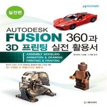AUTODESK FUSION 360과 3D 프린팅 실전 활용서- 실전편 - 3D 모델링 제품디자인 활용서, Autodesk Fusion 360과 3D 프린팅 실전 활용서 실전편