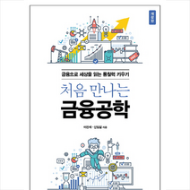 처음 만나는 금융공학, 이진재