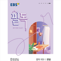 EBS한국교육방송공사 2022 EBS 필독 중학 국어 문법 +미니수첩제공