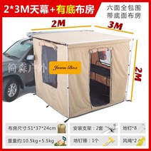 차량용 사이드 어닝 룸 카니발 스타리아 슬라이드 캠핑 월 렉타 그늘막 타프 자동차 오프로드 차박, 2 * 3m 캐노피   바닥없는 캔버스 룸   1개
