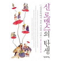 신 로맨스의 탄생, 상품명