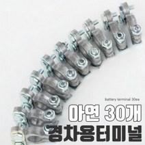 배터리터미널 고급형 아연30개 티코 마티즈+- 30개