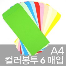 문구클럽 A4컬러봉투-6매입 컬러봉투 편지봉투 종이봉투(209102), 3.아이보리, 1개