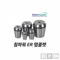첨파워 ER 탭콜렛 ER25-M9/16U밀링콜렛 밀링척 작업공구 절삭공구 콜렛척 작업부품 공구부품, 본상품