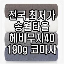 초특가 판매 광주광역시 답례품 송월타월 송월타올 190g 수건 헤비무지 두꺼운 도톰한 고급 호텔타올 도매, 회색