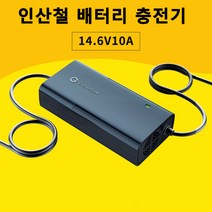 대박 인산철 배터리 충전기 14.6V 10A